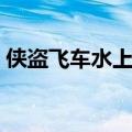侠盗飞车水上漂代码（侠盗飞车秘籍水上漂）