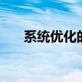 系统优化的方法论（系统优化的方法）