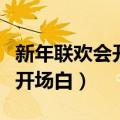新年联欢会开场白主持词小学生（新年联欢会开场白）