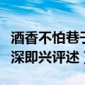 酒香不怕巷子深即兴评述事例（酒香不怕巷子深即兴评述）
