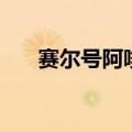 赛尔号阿哆啦技能表（赛尔号阿哆啦）