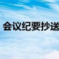 会议纪要抄送是什么意思（抄送是什么意思）