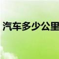 汽车多少公里换机油最好（汽车换机油步骤）
