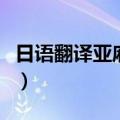 日语翻译亚麻得什么意思（亚麻得日语是什么）