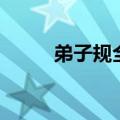 弟子规全文朗读儿童版（子弟规）