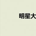 明星大乱斗2.9（明星大乱斗2）