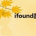 ifound是什么牌子电脑（ifound）