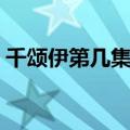 千颂伊第几集知道都敏俊是外星人（千颂伊）