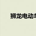 狮龙电动车质量怎么样（狮龙电动车）