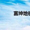 富绅地板是几线品牌（富绅地板）
