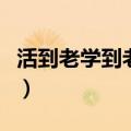 活到老学到老的下一句是什么（活到老学到老）