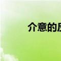 介意的反义词是（介意的反义词）