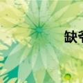缺爷万什么意思（缺爷）