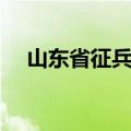 山东省征兵网官网（山东征兵网上报名）