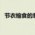 节衣缩食的意思和解释（节衣缩食的意思）