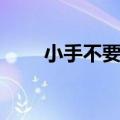 小手不要抖挑战游戏（小手不要抖）