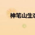 神笔山生态旅游风景区门票（神笔山）