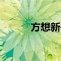 方想新书 天路无双（方想新书）