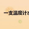 一支温度计水银致命吗（水银中毒会死吗）