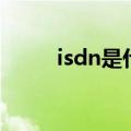 isdn是什么网简称（isdn是什么）
