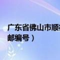 广东省佛山市顺德区邮编号是多少号（广东省佛山市顺德区邮编号）