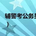 辅警考公务员考什么科目（公务员考什么科目）