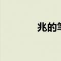 兆的笔顺怎么写（兆的笔顺）
