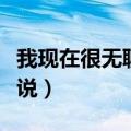 我现在很无聊用英语怎么说（无聊用英语怎么说）