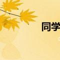 同学评价缺点（同学评价）