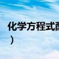 化学方程式配平方法有哪些（化学方程式配平）