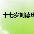 十七岁刘德华原版mv（十七岁歌词刘德华）
