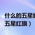 什么的五星红旗在国歌中什么地上升（什么的五星红旗）