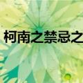 柯南之禁忌之恋第五十章（柯南之禁忌之恋）