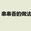 串串香的做法和配方摆地摊（串串香的做法）