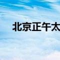 北京正午太阳高度变化规律（北京正午）