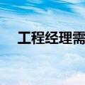 工程经理需要具备什么能力（工程经理）