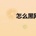 怎么黑网站数据库（怎么黑网站）