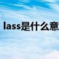 lass是什么意思中文（lacrosse是什么意思）