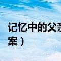 记忆中的父亲阅读感悟（记忆中的父亲阅读答案）