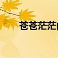 苍苍茫茫的什么?（苍苍茫茫的什么）