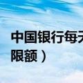 中国银行每天转账限额是多少（中国银行转账限额）