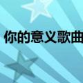 你的意义歌曲中文谐音（你的意义音译歌词）