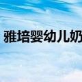 雅培婴幼儿奶粉系列（雅培婴儿奶粉好不好）