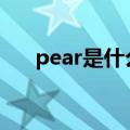 pear是什么意思（peach是什么意思）