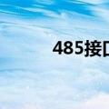 485接口详细接线图（485接口）