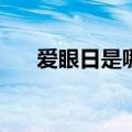 爱眼日是哪一天( )（爱眼日是哪一天）