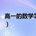 高一的数学怎么才能学好（数学怎么才能学好）