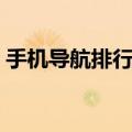 手机导航排行第一位（排名第一的手机导航）