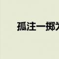 孤注一掷为什么平台还不能看（孤注）