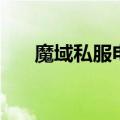 魔域私服电脑版（最好玩的魔域私服）